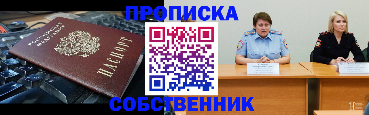 временная регистрация надежно в Ленинск-Кузнецком